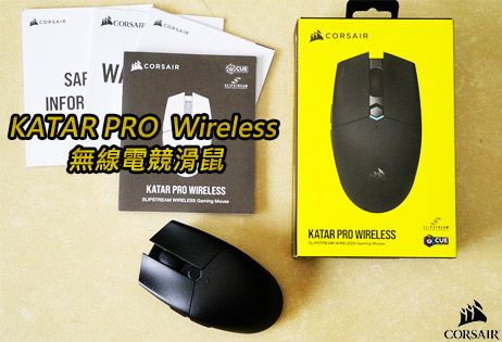 體驗無拘無束的流暢感，Corsair Katar Pro Wireless 無線電競滑鼠
